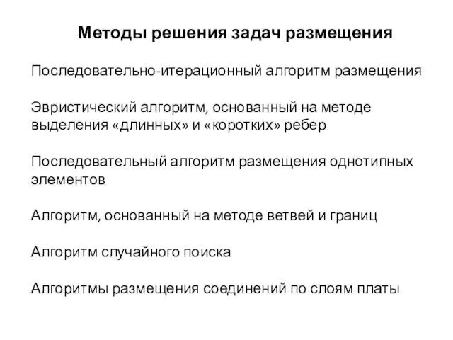 Методы решения задач размещения Последовательно-итерационный алгоритм размещения Эвристический алгоритм, основанный