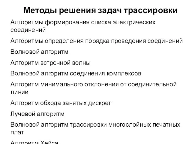 Методы решения задач трассировки Алгоритмы формирования списка электрических соединений Алгоритмы