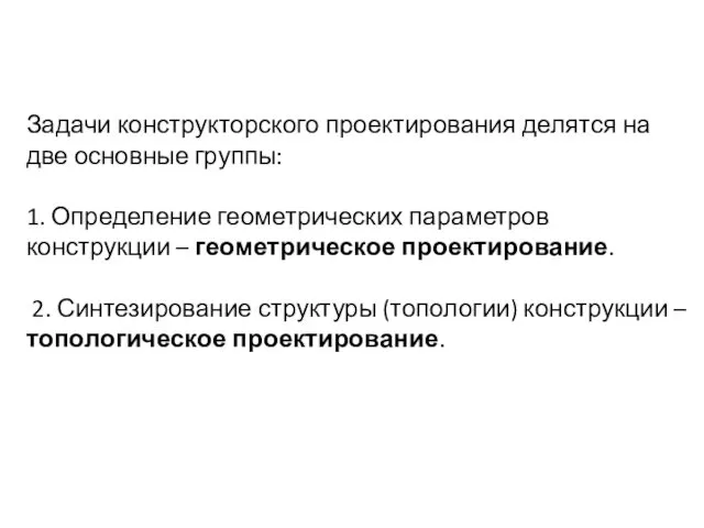 Задачи конструкторского проектирования делятся на две основные группы: 1. Определение