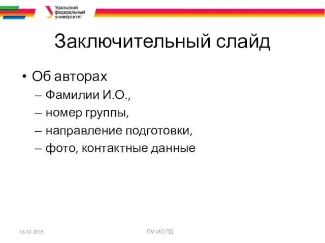 Заключительный слайд Об авторах Фамилии И.О., номер группы, направление подготовки,