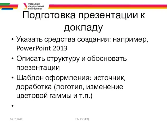 Подготовка презентации к докладу Указать средства создания: например, PowerPoint 2013