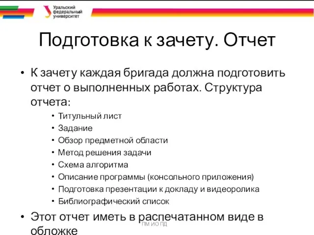 Подготовка к зачету. Отчет К зачету каждая бригада должна подготовить