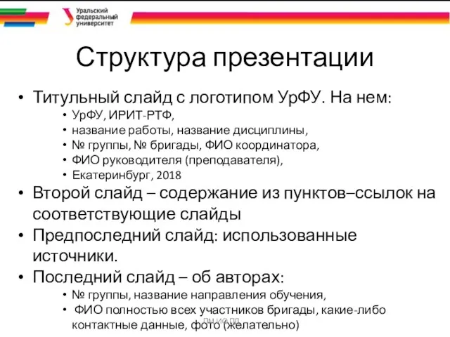 Структура презентации Титульный слайд с логотипом УрФУ. На нем: УрФУ,