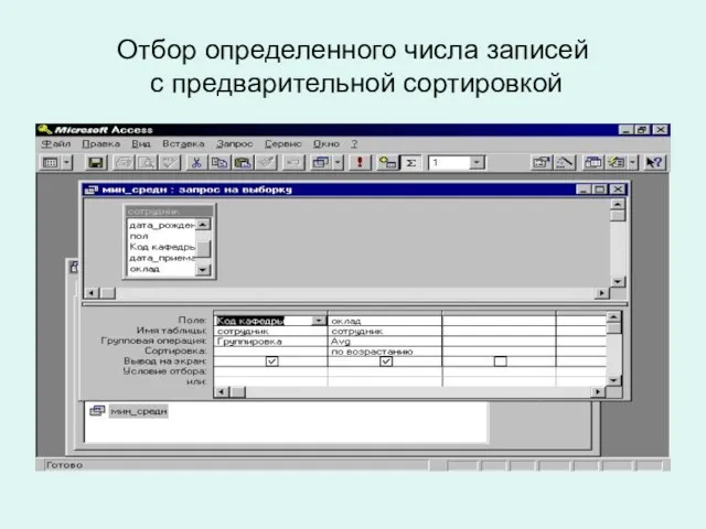 Отбор определенного числа записей с предварительной сортировкой