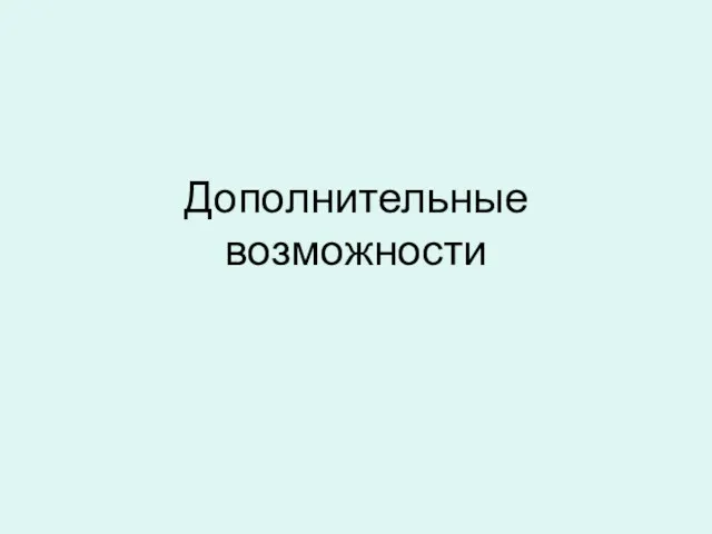 Дополнительные возможности