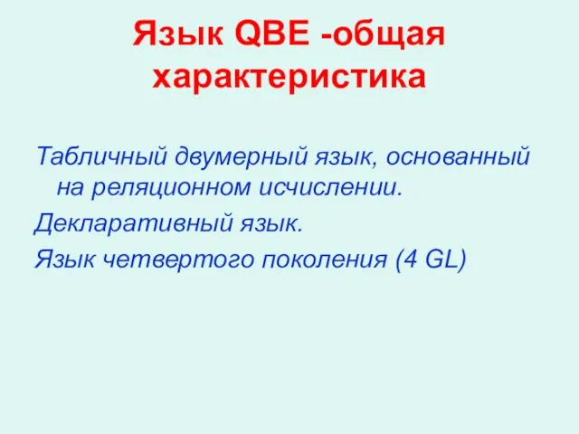 Язык QBE -общая характеристика Табличный двумерный язык, основанный на реляционном