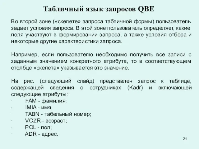 Табличный язык запросов QBE Во второй зоне («скелете» запроса табличной