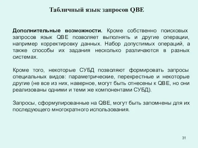 Дополнительные возможности. Кроме собственно поисковых запросов язык QBE позволяет выполнять