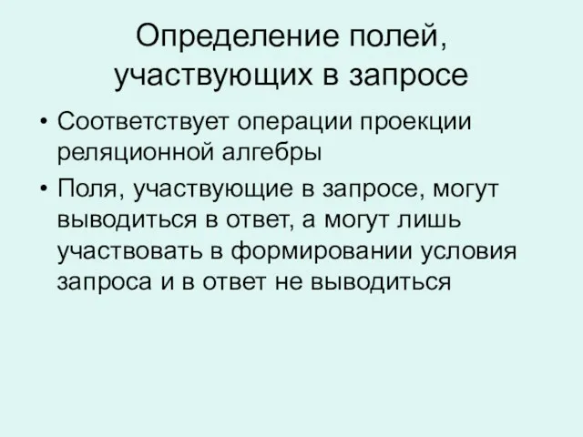 Определение полей, участвующих в запросе Соответствует операции проекции реляционной алгебры