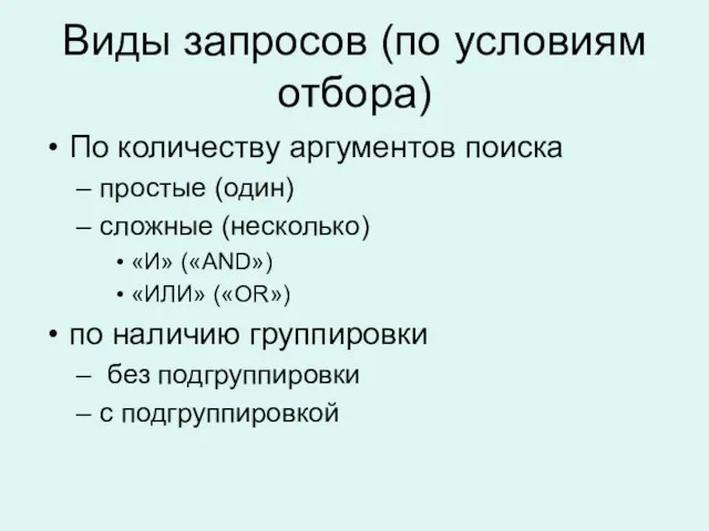 Виды запросов (по условиям отбора) По количеству аргументов поиска простые