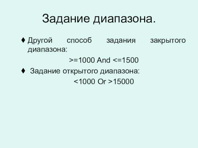 Задание диапазона. Другой способ задания закрытого диапазона: >=1000 And Задание открытого диапазона: 15000