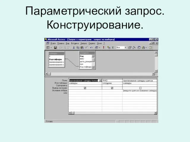 Параметрический запрос. Конструирование.