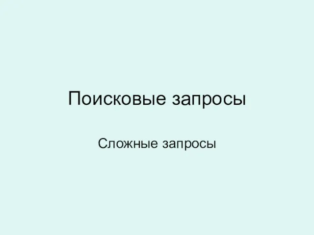 Поисковые запросы Сложные запросы