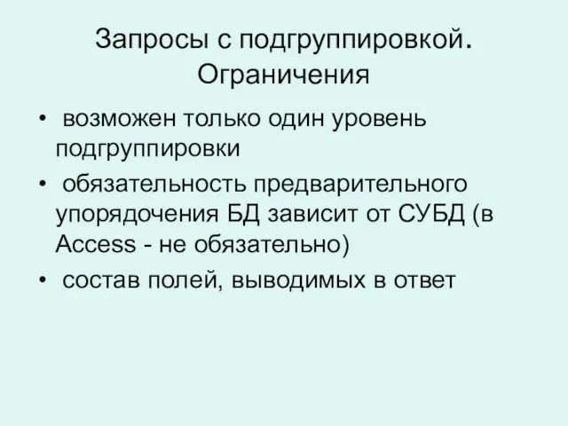 Запросы с подгруппировкой. Ограничения возможен только один уровень подгруппировки обязательность