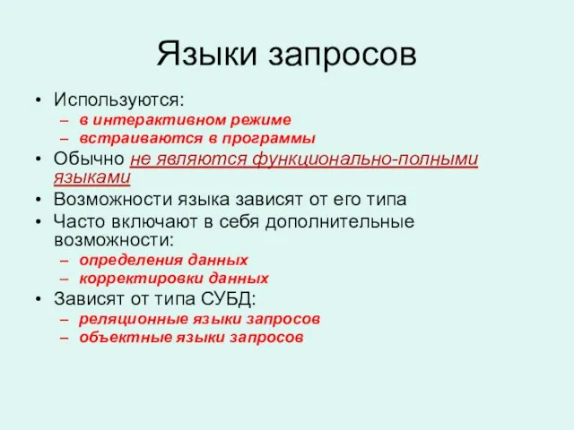 Языки запросов Используются: в интерактивном режиме встраиваются в программы Обычно