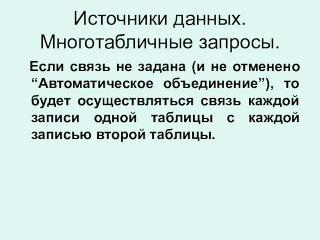 Источники данных. Многотабличные запросы. Если связь не задана (и не