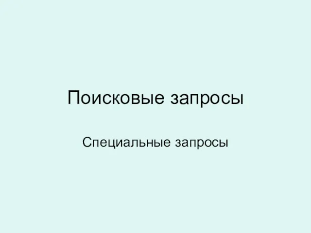 Поисковые запросы Специальные запросы