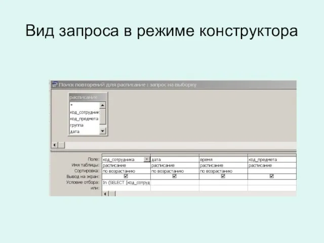 Вид запроса в режиме конструктора