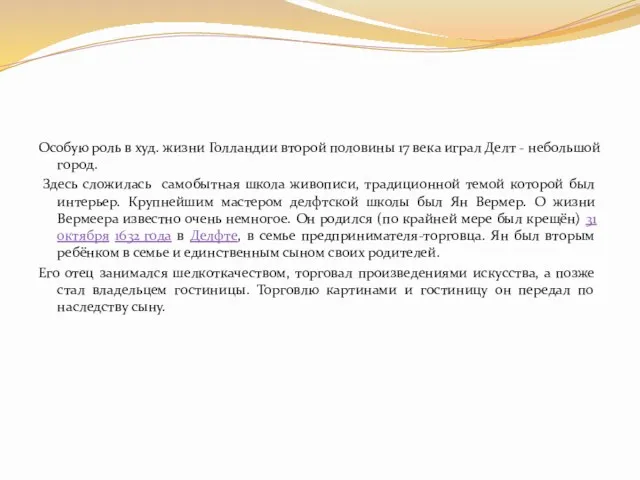 Особую роль в худ. жизни Голландии второй половины 17 века