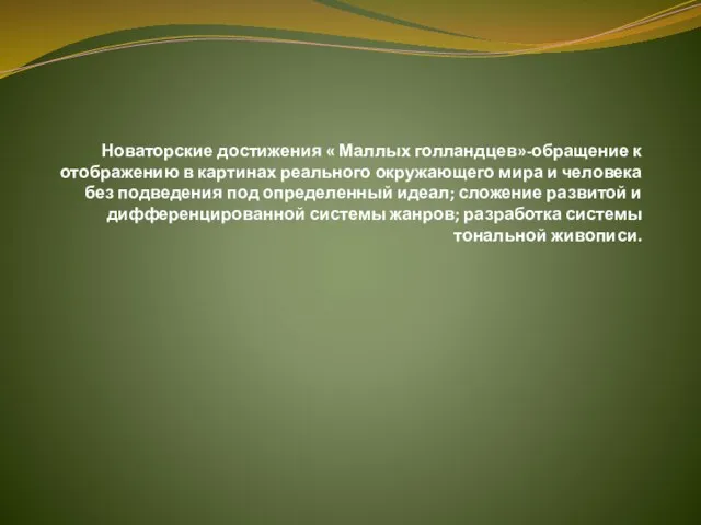 Новаторские достижения « Маллых голландцев»-обращение к отображению в картинах реального