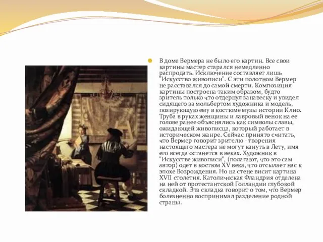 В доме Вермера не было его картин. Все свои картины