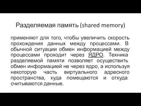 Разделяемая память (shared memory) применяют для того, чтобы увеличить скорость