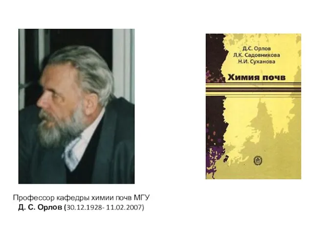 Профессор кафедры химии почв МГУ Д. С. Орлов (30.12.1928- 11.02.2007)