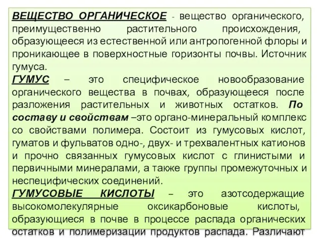 ВЕЩЕСТВО ОРГАНИЧЕСКОЕ - вещество органического, преимущественно растительного происхождения, образующееся из