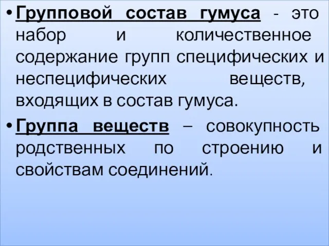 Групповой состав гумуса - это набор и количественное содержание групп