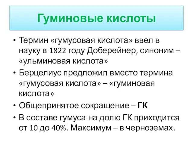 Гуминовые кислоты Термин «гумусовая кислота» ввел в науку в 1822