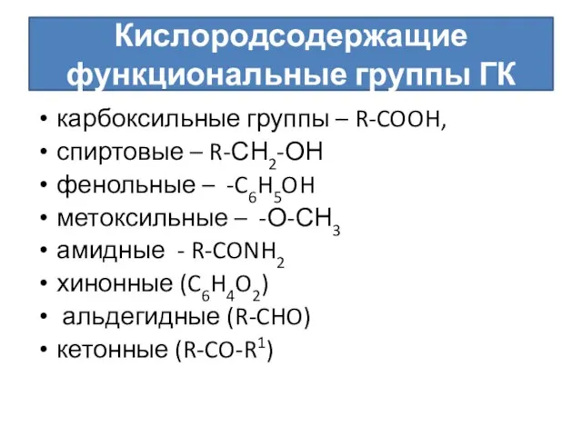 Кислородсодержащие функциональные группы ГК карбоксильные группы – R-COOH, спиртовые –