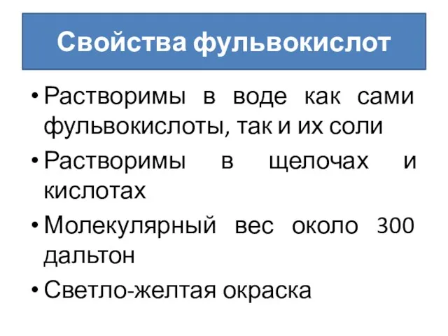 Свойства фульвокислот Растворимы в воде как сами фульвокислоты, так и