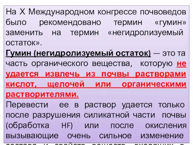 На Х Международном конгрессе почвоведов было рекомендовано термин «гумин» заменить