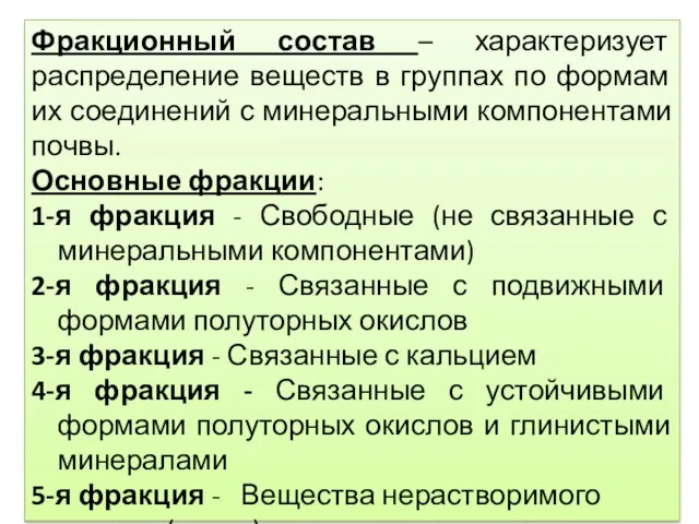 Фракционный состав – характеризует распределение веществ в группах по формам