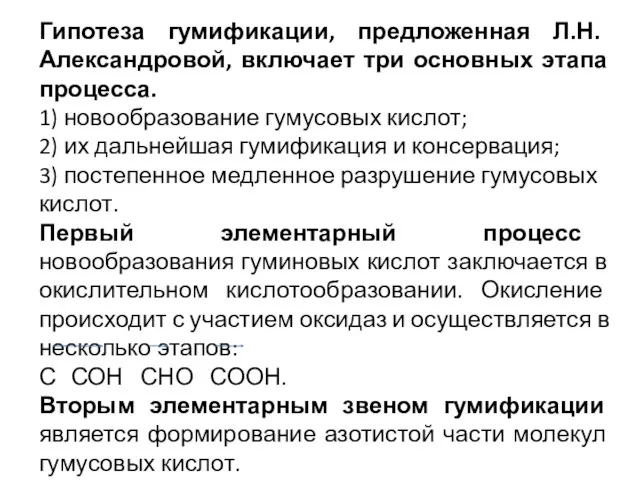 Гипотеза гумификации, предложенная Л.Н. Александровой, включает три основных этапа процесса.