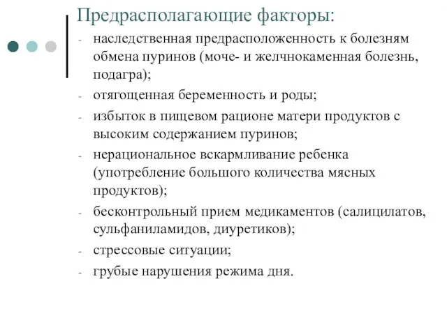 Предрасполагающие факторы: наследственная предрасположенность к болезням обмена пуринов (моче- и