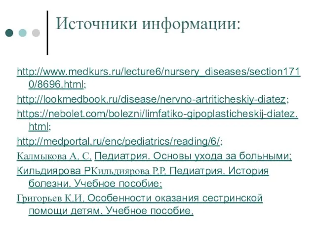 Источники информации: http://www.medkurs.ru/lecture6/nursery_diseases/section1710/8696.html; http://lookmedbook.ru/disease/nervno-artriticheskiy-diatez; https://nebolet.com/bolezni/limfatiko-gipoplasticheskij-diatez.html; http://medportal.ru/enc/pediatrics/reading/6/; Калмыкова А. С. Педиатрия.