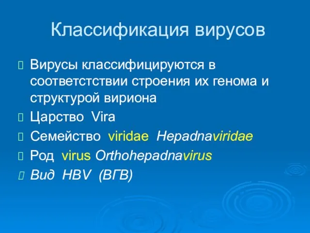 Классификация вирусов Вирусы классифицируются в соответстствии строения их генома и структурой вириона Царство