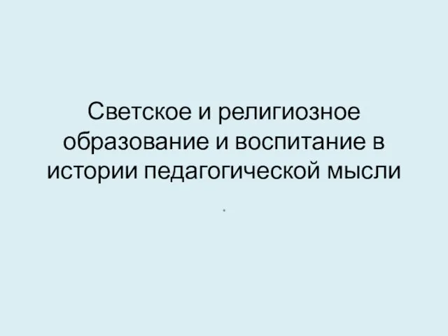 Светское и религиозное образование и воспитание в истории педагогической мысли