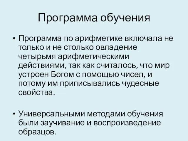 Программа обучения Программа по арифметике включала не только и не