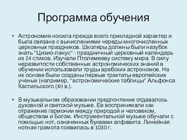 Программа обучения Астрономия носила прежде всего прикладной характер и была