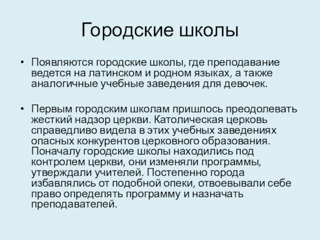 Городские школы Появляются городские школы, где преподавание ведется на латинском