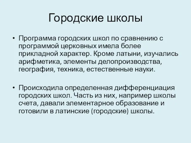 Городские школы Программа городских школ по сравнению с программой церковных