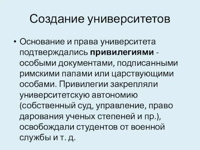 Создание университетов Основание и права университета подтверждались привилегиями - особыми