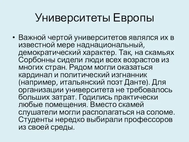 Университеты Европы Важной чертой университетов являлся их в известной мере