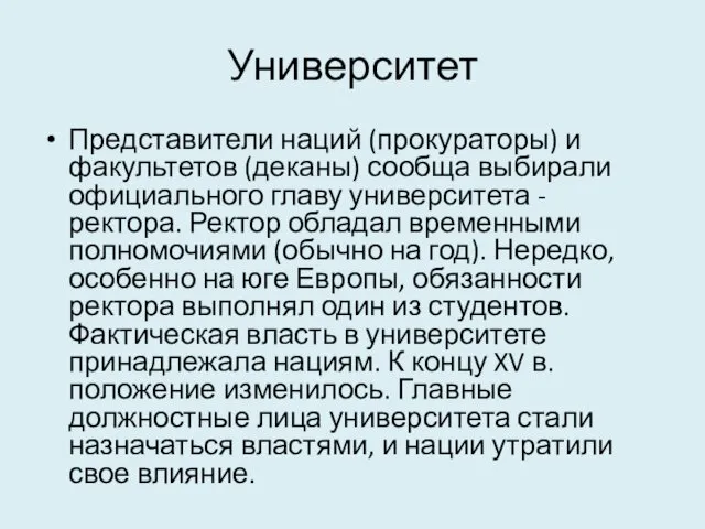 Университет Представители наций (прокураторы) и факультетов (деканы) сообща выбирали официального