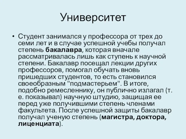 Университет Студент занимался у профессора от трех до семи лет