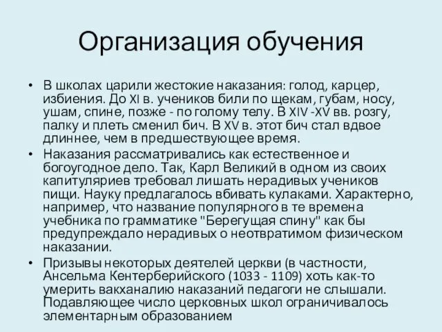 Организация обучения В школах царили жестокие наказания: голод, карцер, избиения.