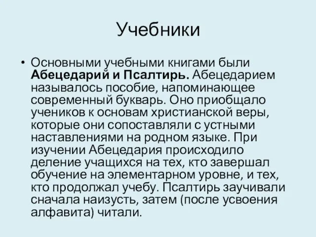 Учебники Основными учебными книгами были Абецедарий и Псалтирь. Абецедарием называлось