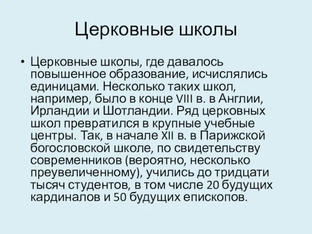 Церковные школы Церковные школы, где давалось повышенное образование, исчислялись единицами.